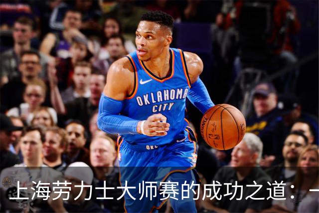 上海劳力士大师赛的成功之道：一项5亿生意如何炼成？