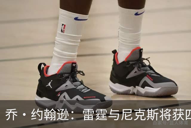 乔·约翰逊：雷霆与尼克斯将获四强赛胜利