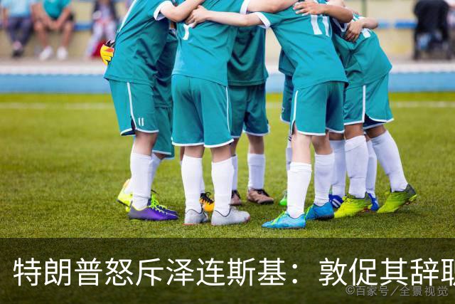 特朗普怒斥泽连斯基：敦促其辞职愈发明显