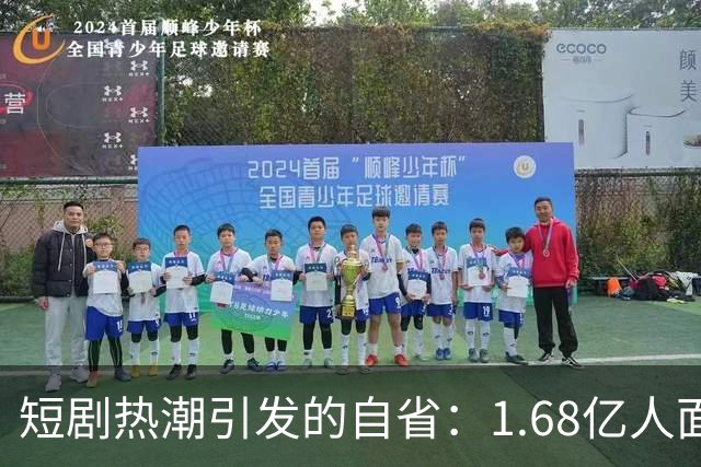 短剧热潮引发的自省：1.68亿人面临的“降智”困境